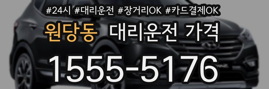 원당동 대리운전 가격