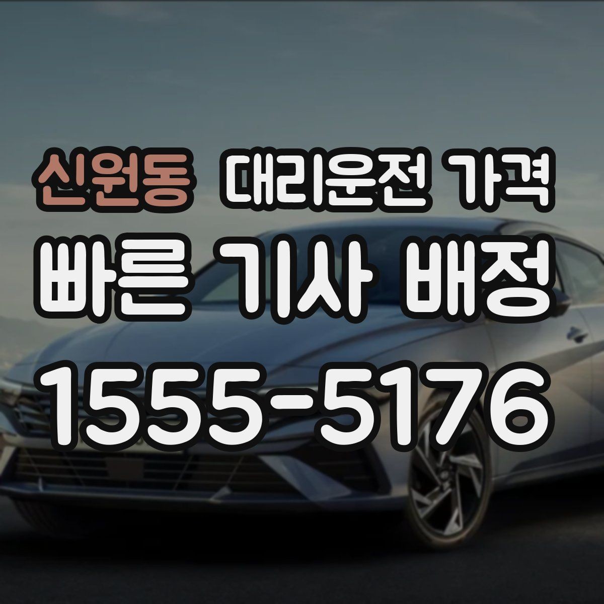 신원동 대리운전 가격 우천 할증 여부를 먼저 물어보세요