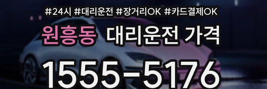 원흥동 대리운전 가격