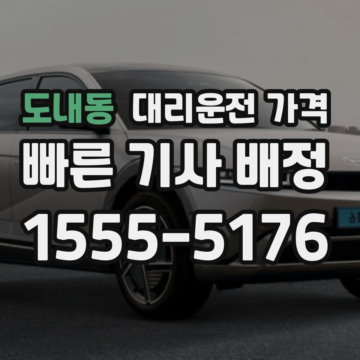 도내동 대리운전 가격 심야 기준을 정리해봅니다