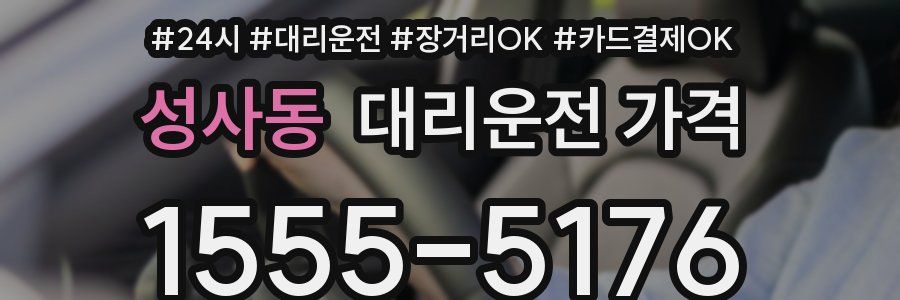 성사동 대리운전 가격
