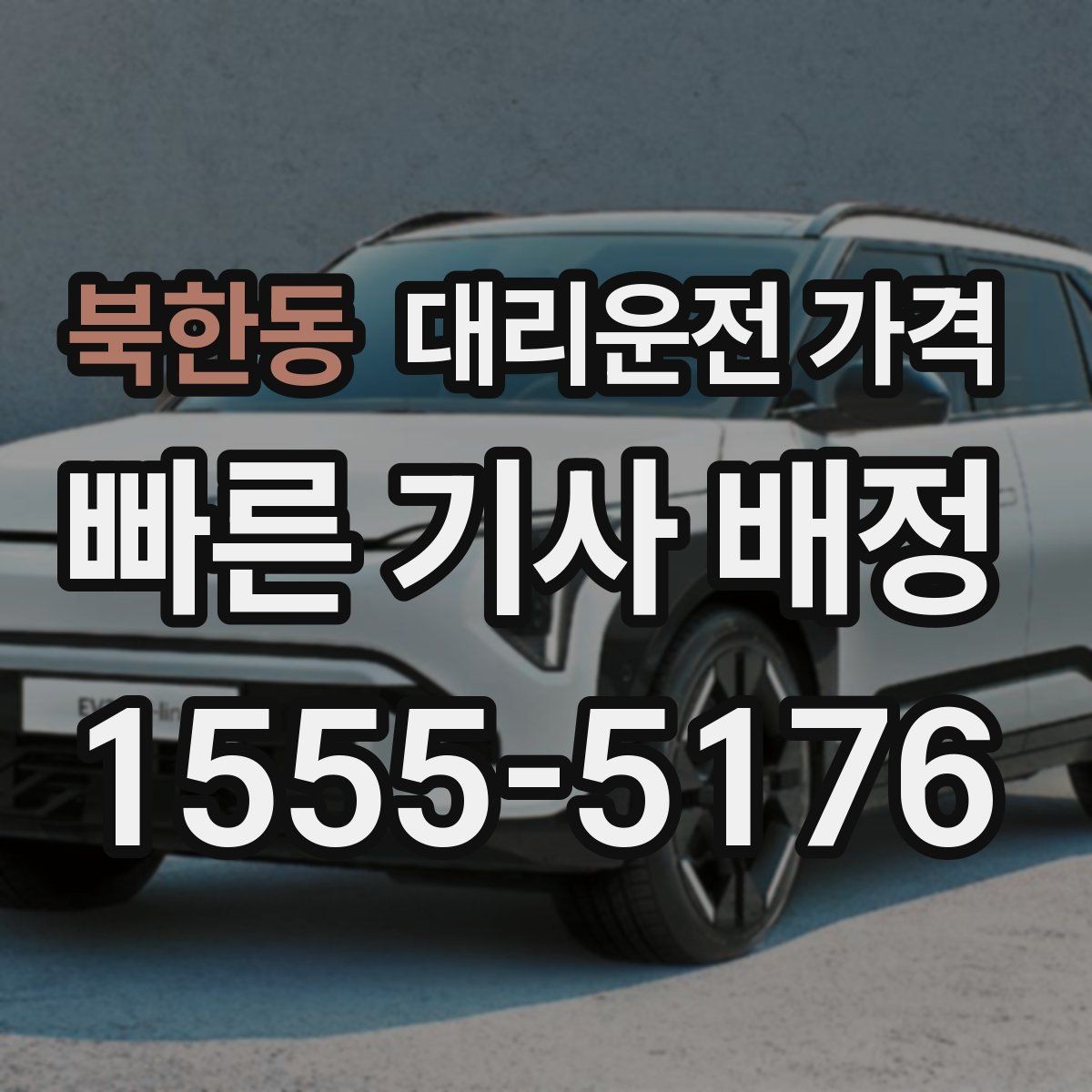 북한동 대리운전 가격 현장 추가금이 걱정될 때 확인법