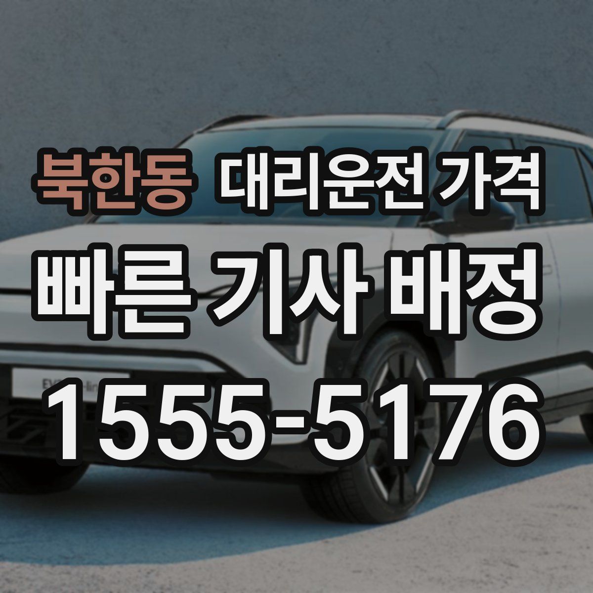 북한동 대리운전