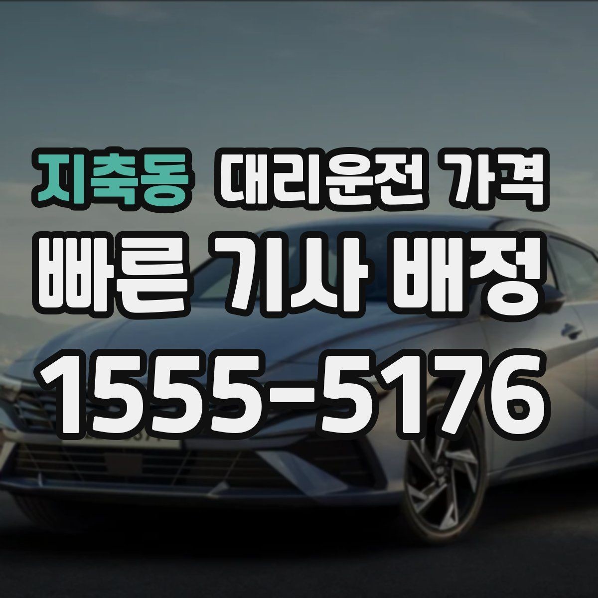 지축동 대리운전 가격 장거리에서도 편하게 이동하는 준비