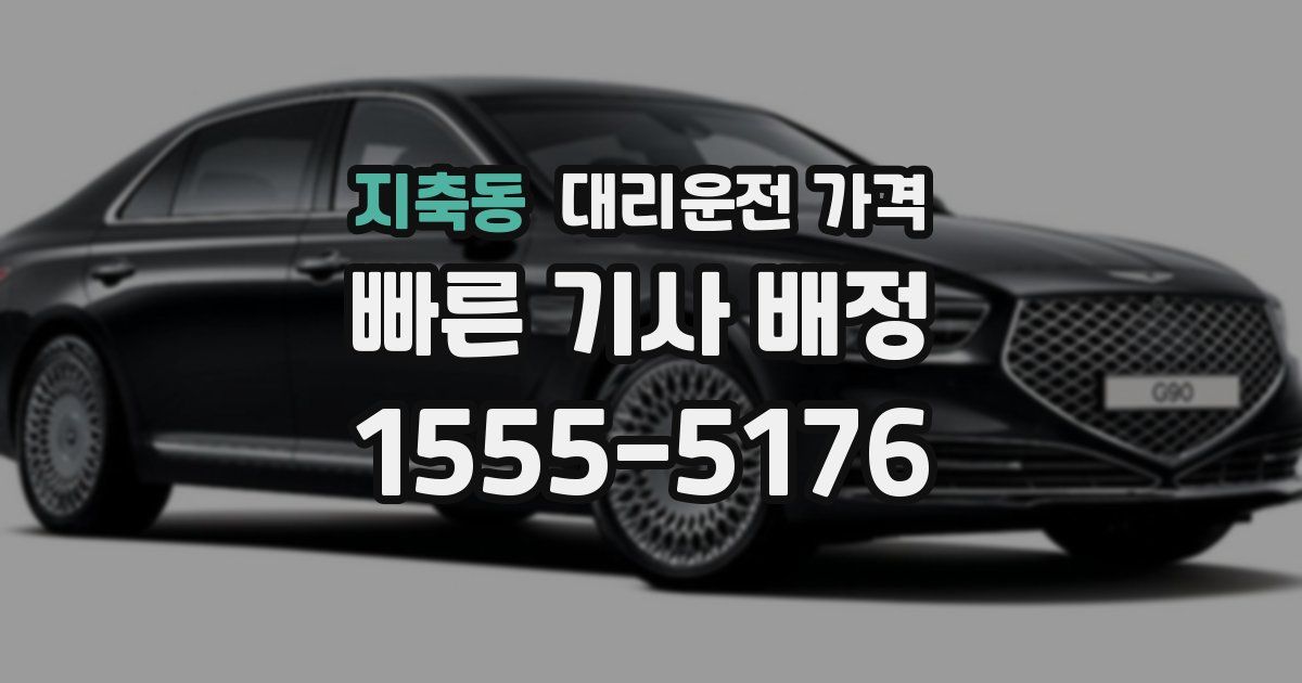 지축동 대리운전 가격