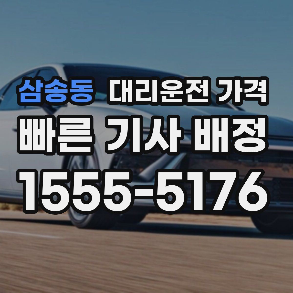삼송동 대리운전 가격 목적지 변경은 언제 말하는 게 좋을까