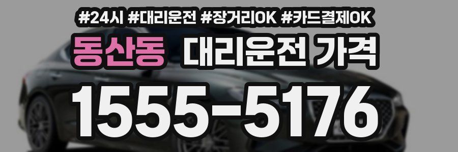 동산동 대리운전 가격