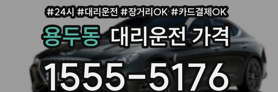 용두동 대리운전 가격