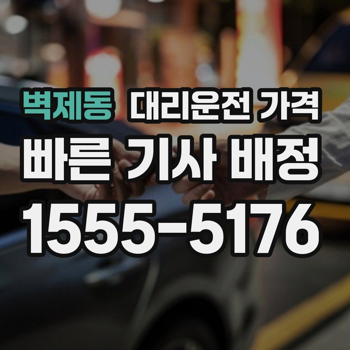 벽제동 대리운전 가격 경유지를 미리 말해야 하는 이유