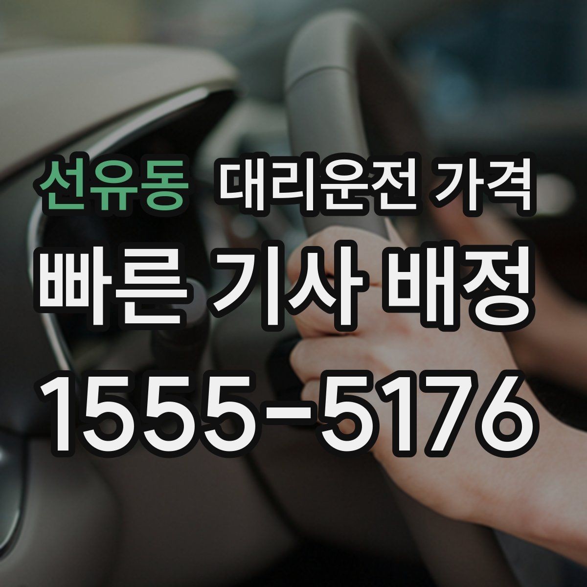 선유동 대리운전 가격 안전 귀가를 함께 챙기는 요령
