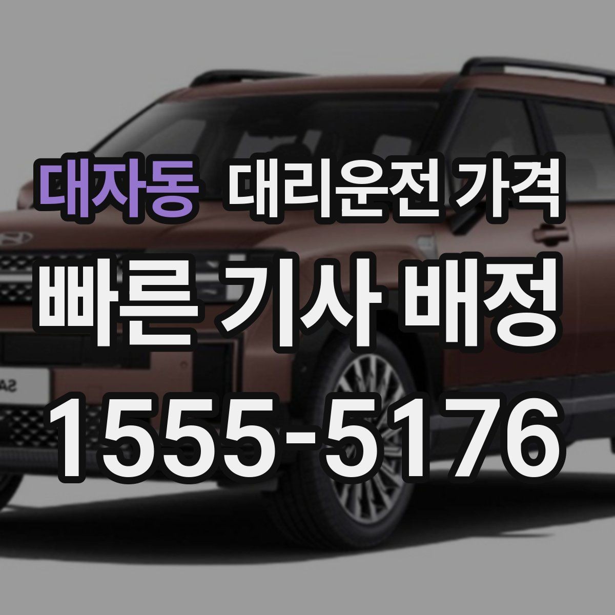 대자동 대리운전 가격 거리로 계산할 때 흔한 착각