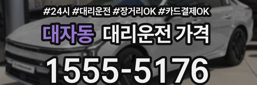 대자동 대리운전 가격