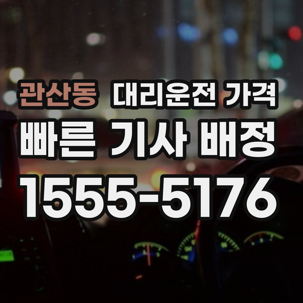 관산동 대리운전