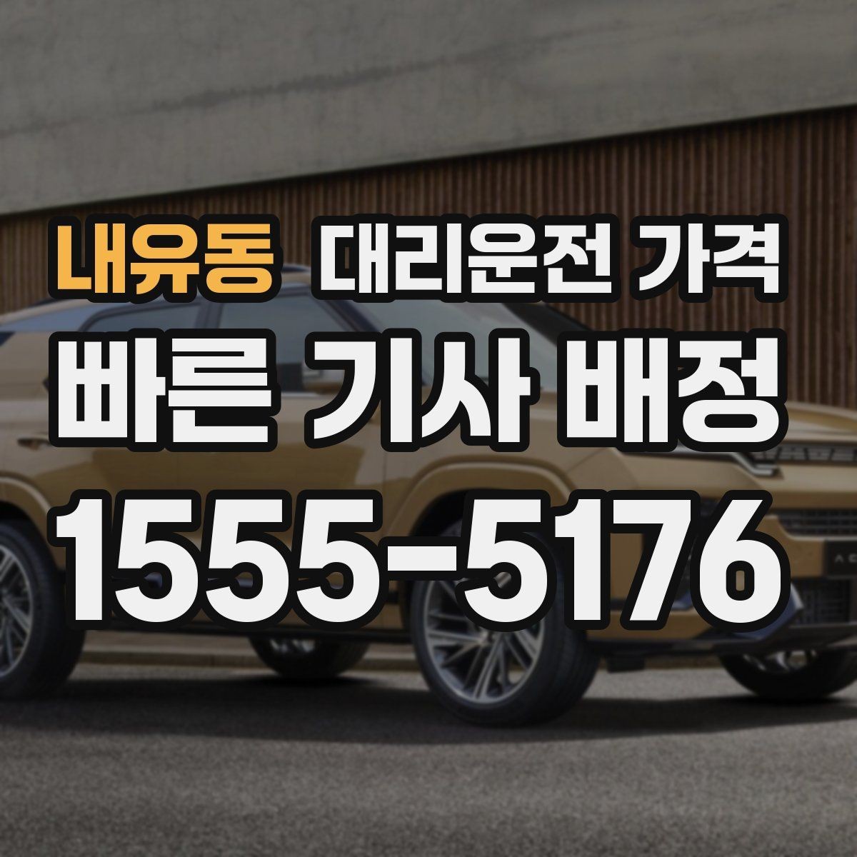 내유동 대리운전 가격 절약을 위해 픽업 위치 이렇게 정하세요