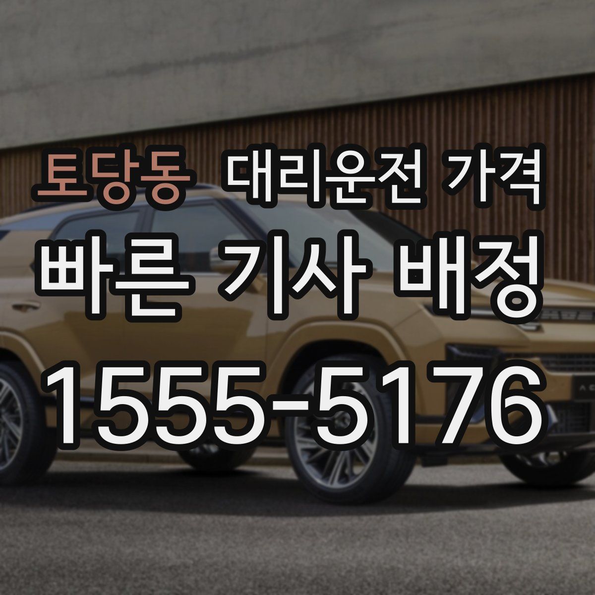 토당동 대리운전