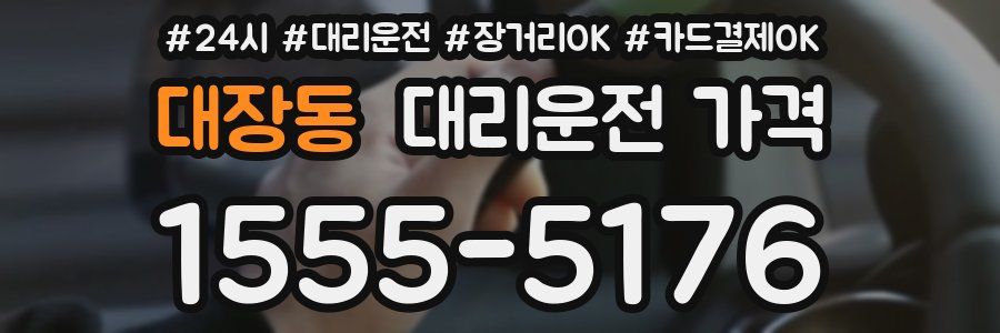 대장동 대리운전 가격