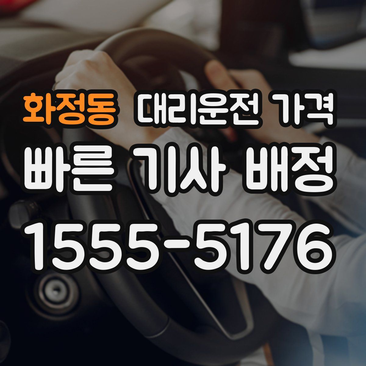 화정동 대리운전