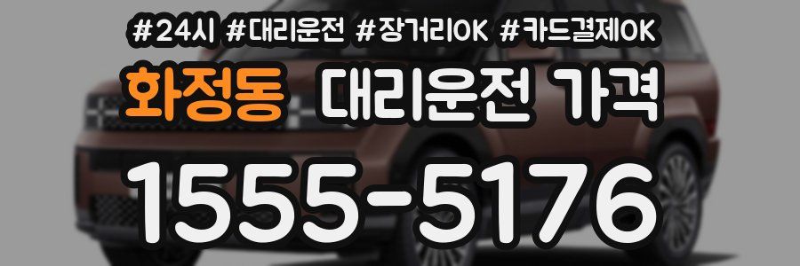 화정동 대리운전 가격