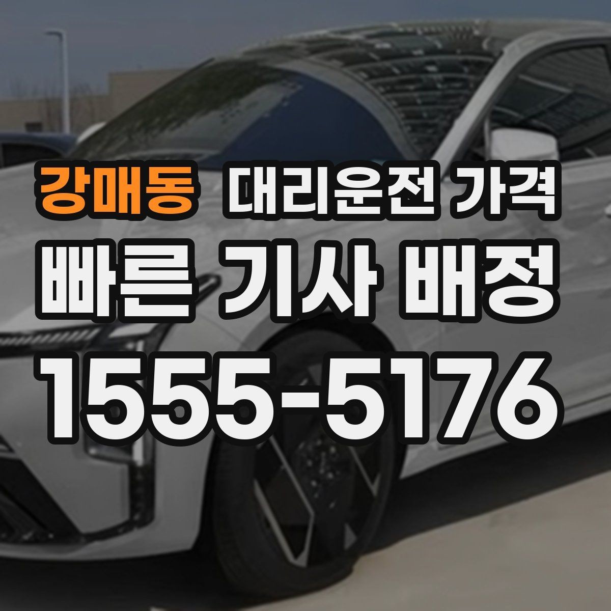 강매동 대리운전 가격 확인으로 우천 예보 날 준비하기