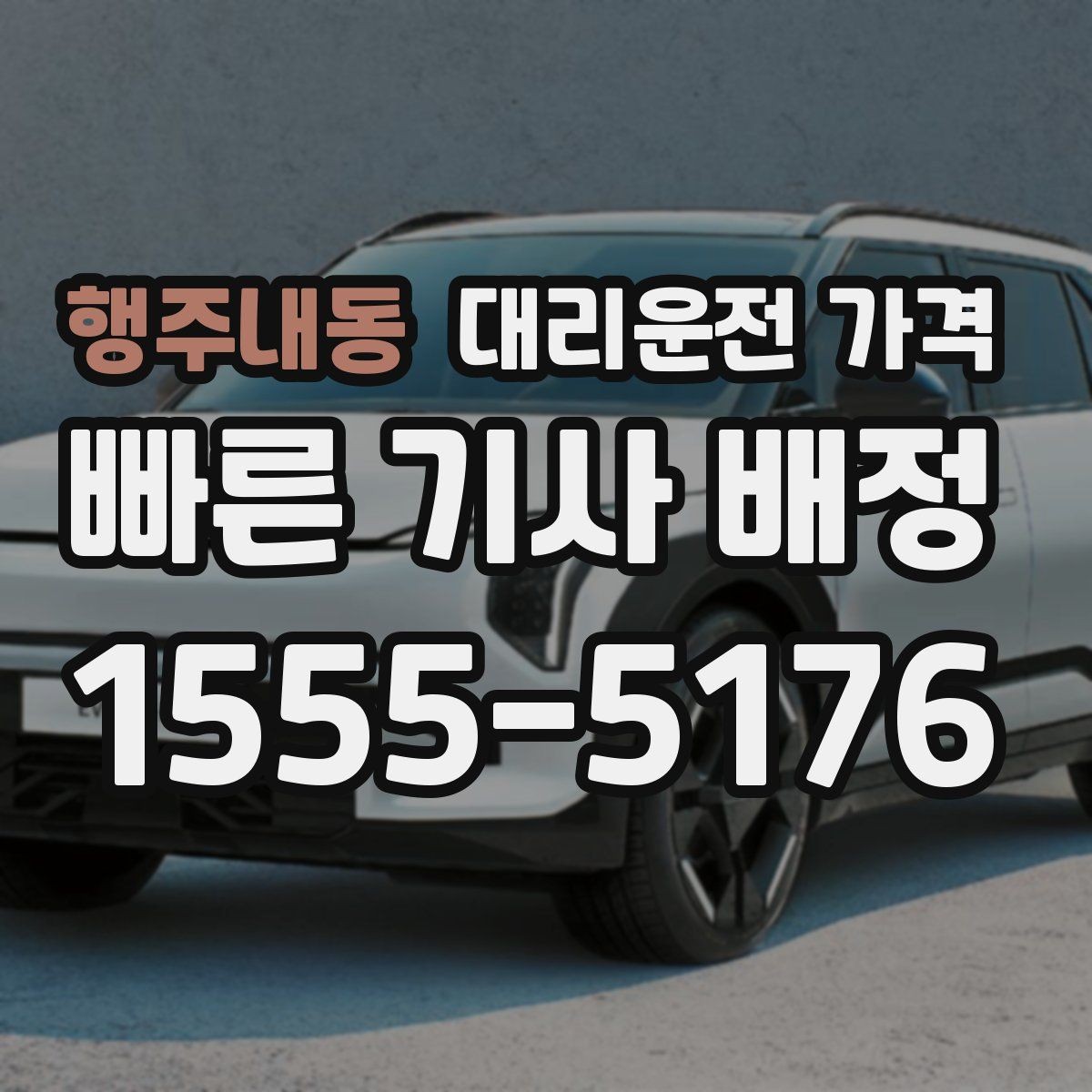 행주내동 대리운전 가격 단거리와 장거리 체감 차이
