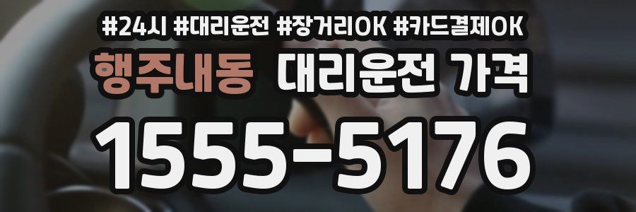 행주내동 대리운전 가격