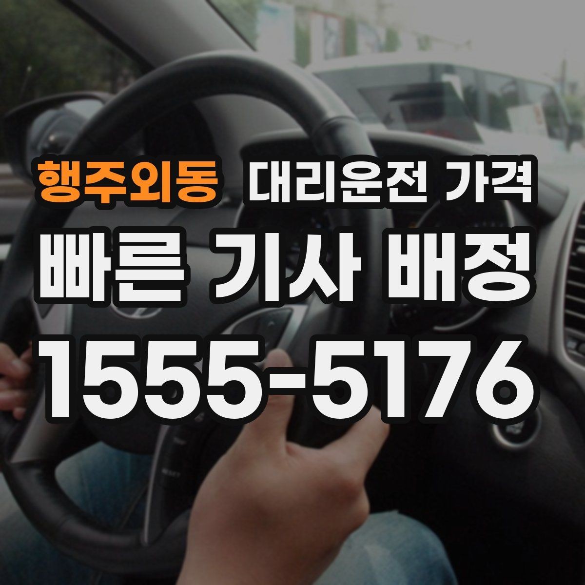 행주외동 대리운전 가격 결제 방식과 함께 확인하면 더 편합니다