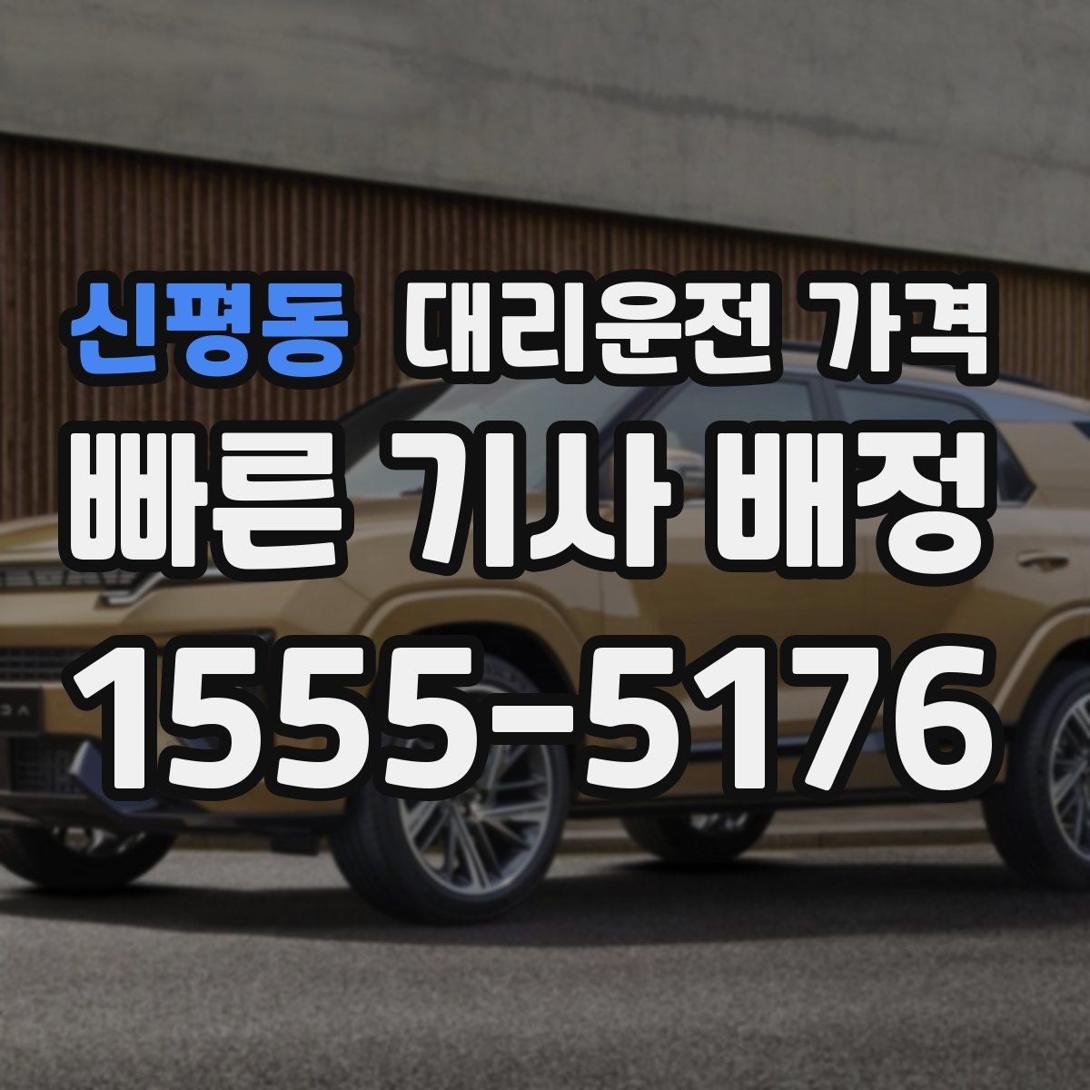 신평동 대리운전 가격 현장 추가금이 걱정될 때 확인법