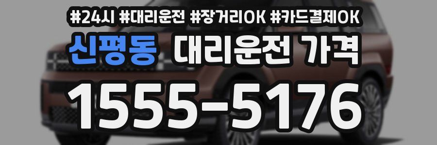 신평동 대리운전 가격