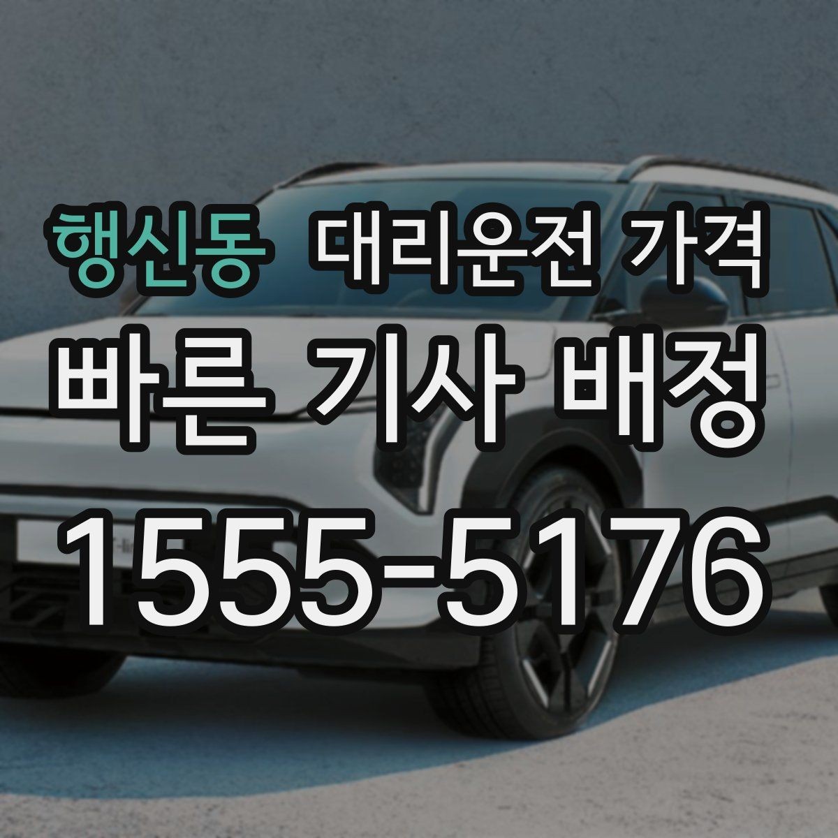 행신동 대리운전 가격 취소나 변경이 생길 때 체크할 것