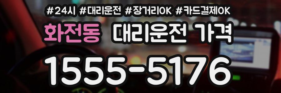 화전동 대리운전 가격