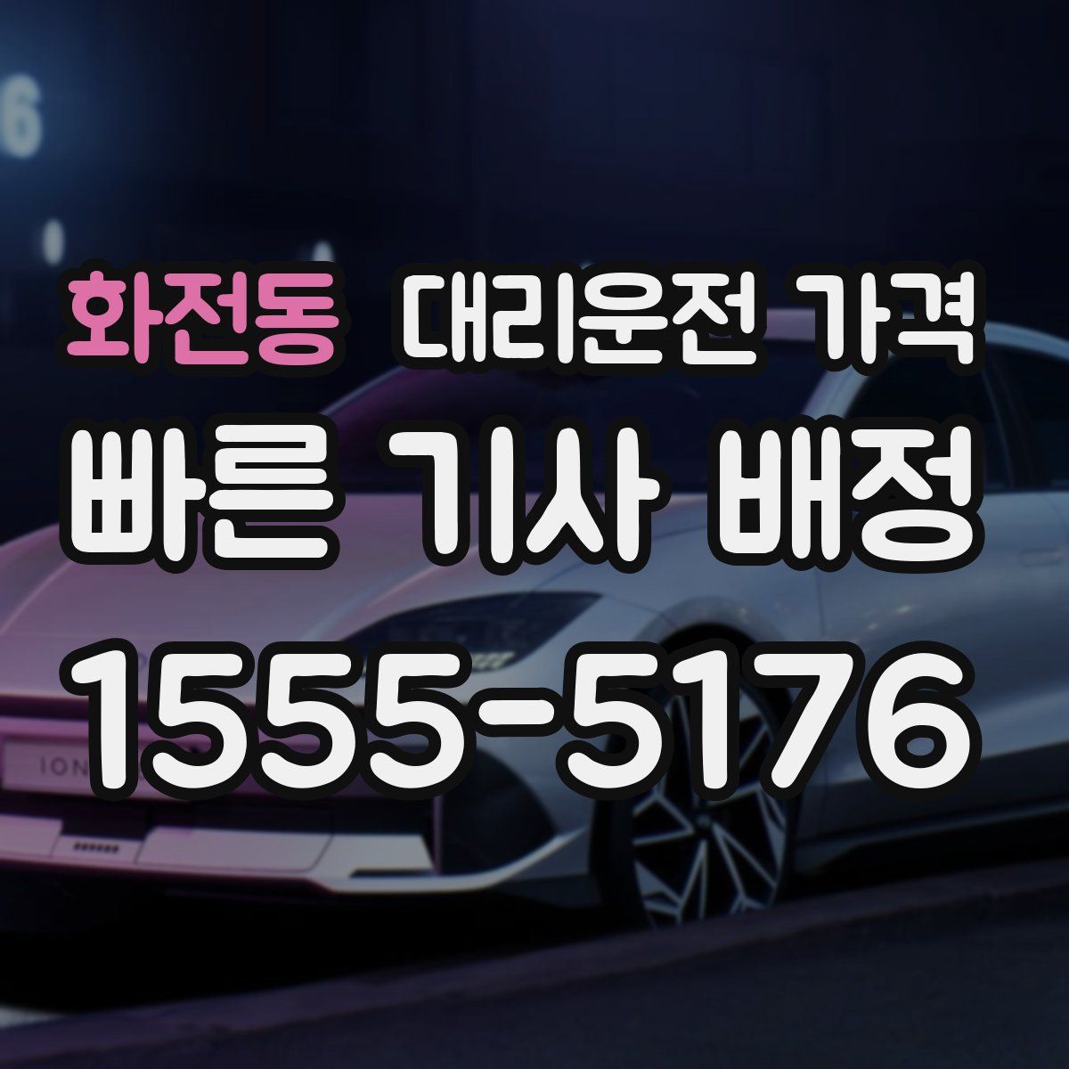 화전동 대리운전