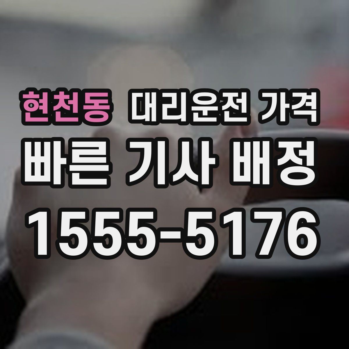현천동 대리운전 가격 변경과 취소가 생겼을 때 깔끔한 처리