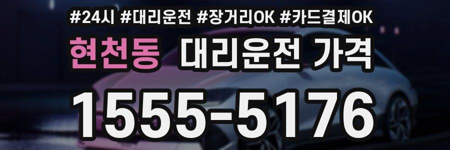 현천동 대리운전 가격