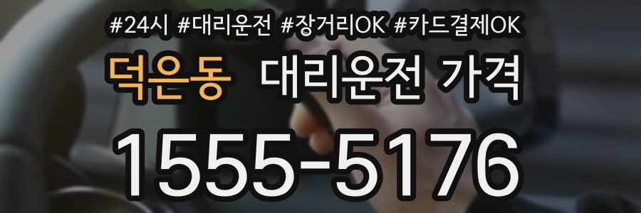 덕은동 대리운전 가격