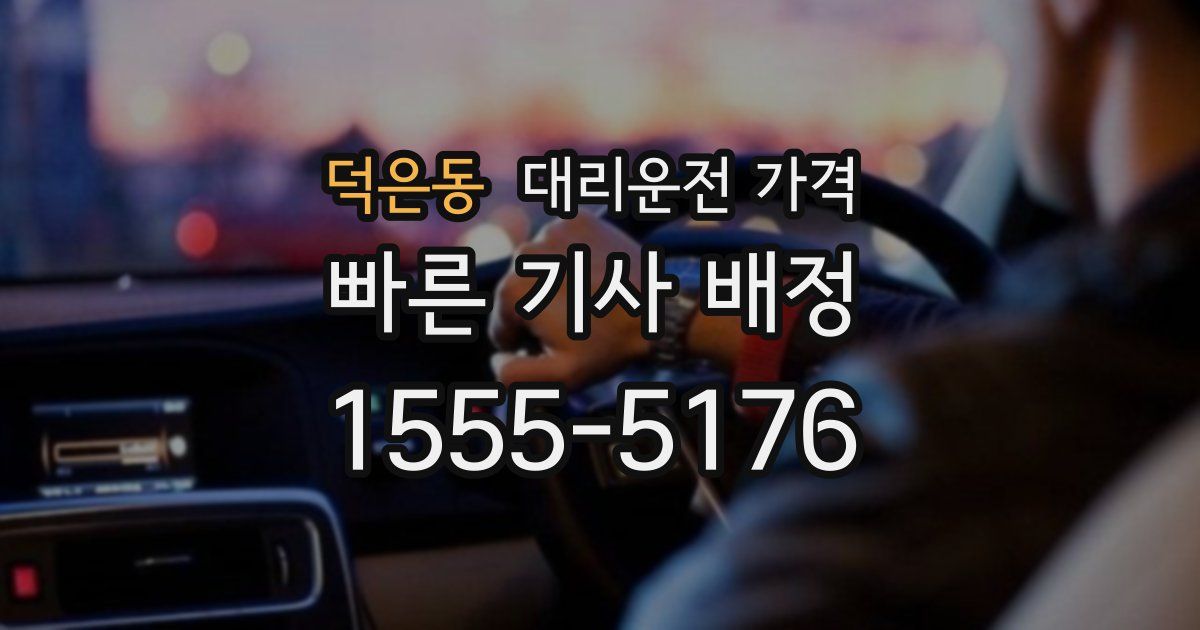 덕은동 대리운전 가격