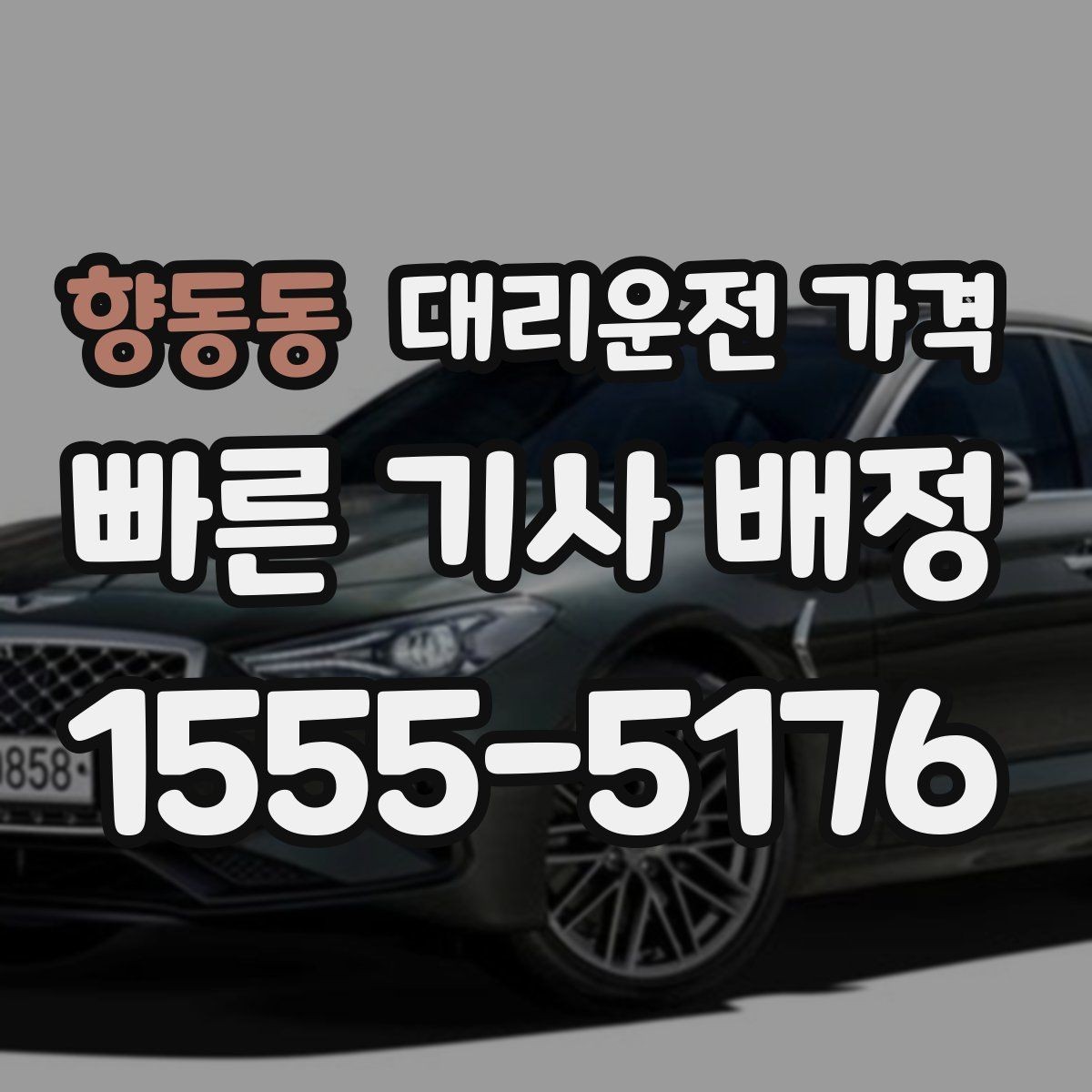 향동동 대리운전 가격 관련해서 목적지 변경 시 알아둘 것
