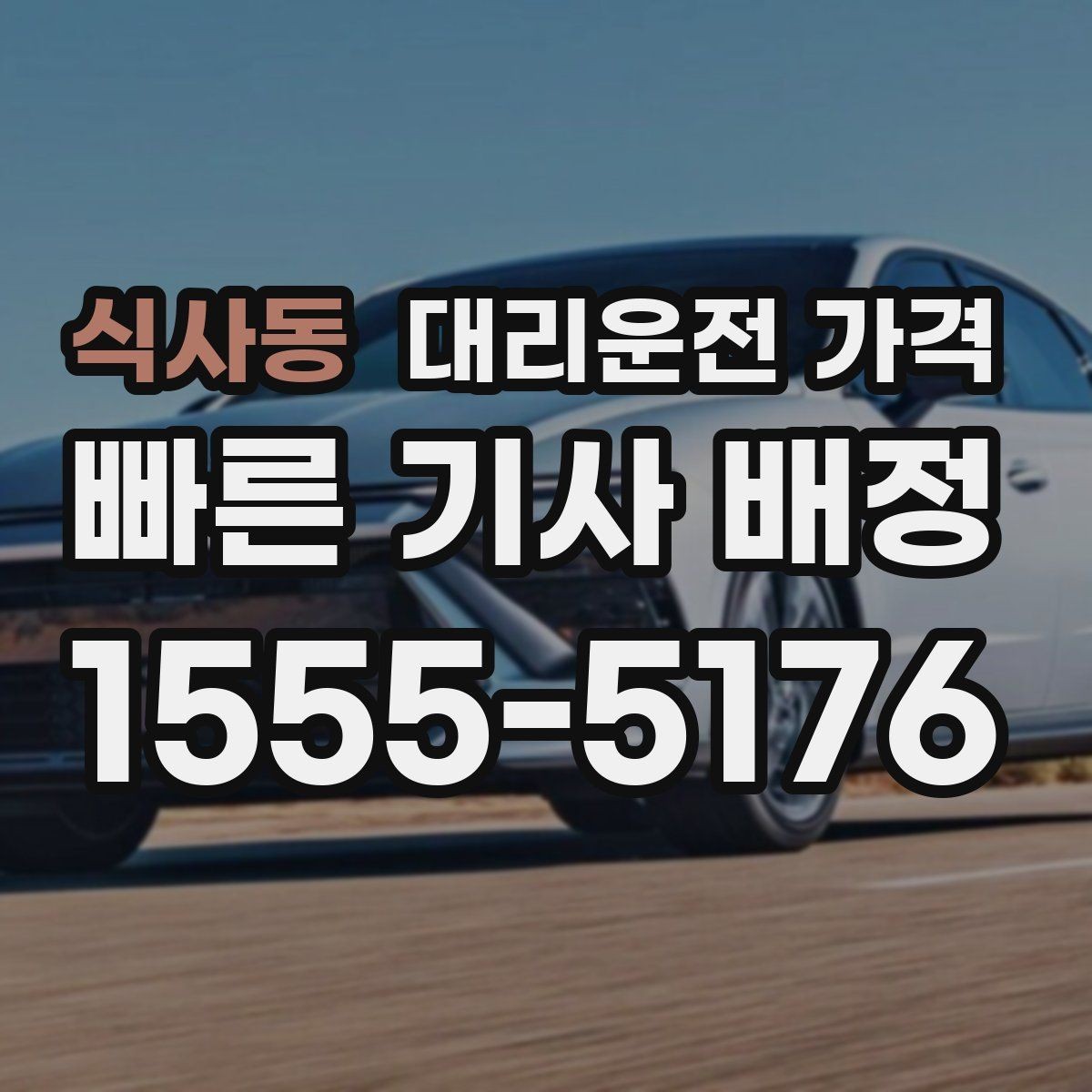 식사동 대리운전 가격 확인으로 KTX역 픽업 시간 맞추기