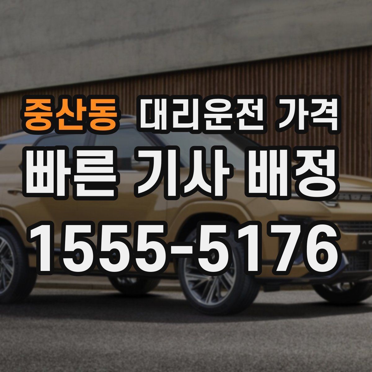 중산동 대리운전 가격 농촌 외곽 이동 전 꼭 확인할 기준