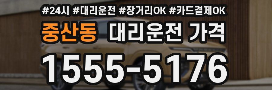 중산동 대리운전 가격