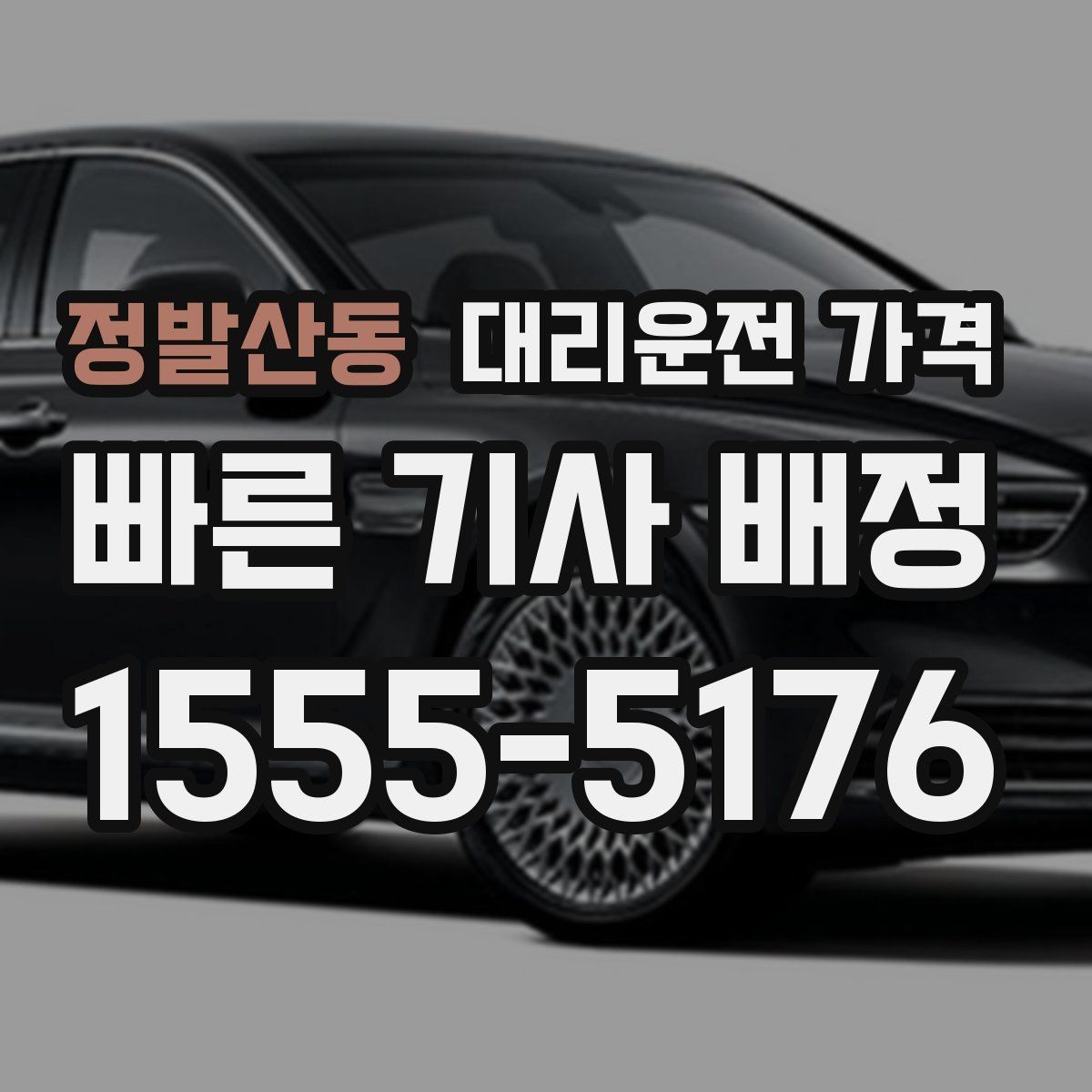 정발산동 대리운전 가격 안내를 더 정확히 받는 한 문장
