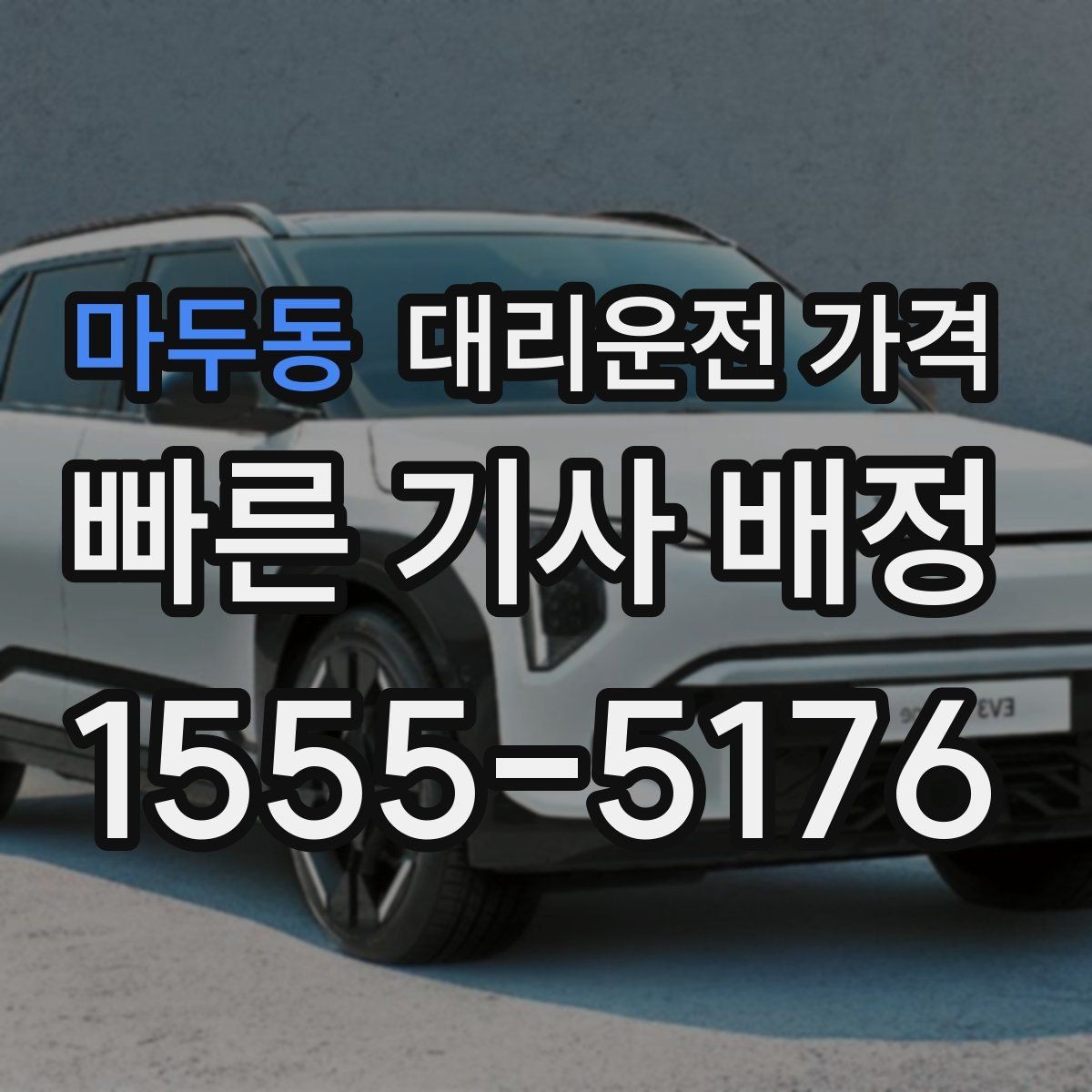 마두동 대리운전 가격 심야 기준을 정리해봅니다