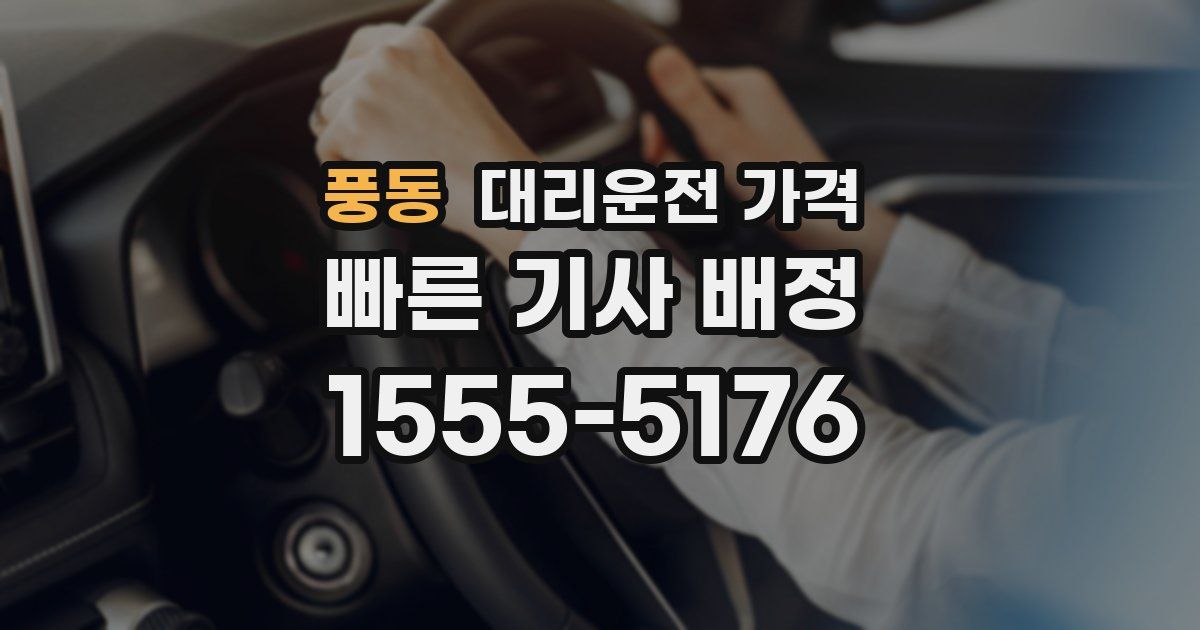 풍동 대리운전 가격