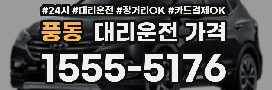 풍동 대리운전 가격