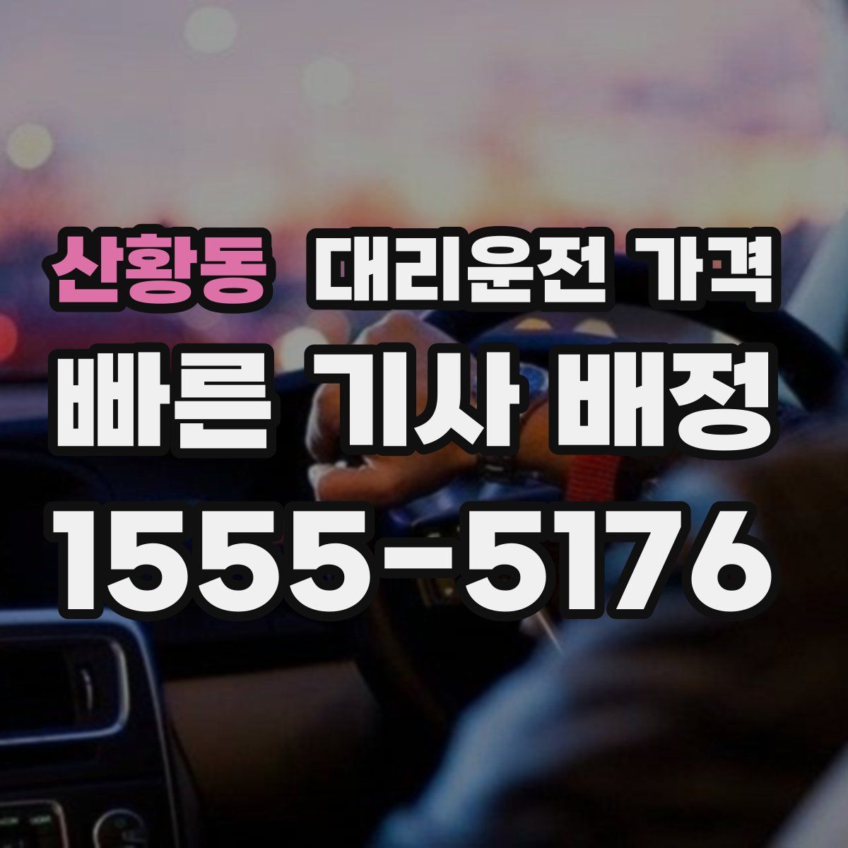 산황동 대리운전