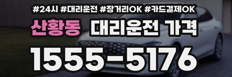 산황동 대리운전 가격