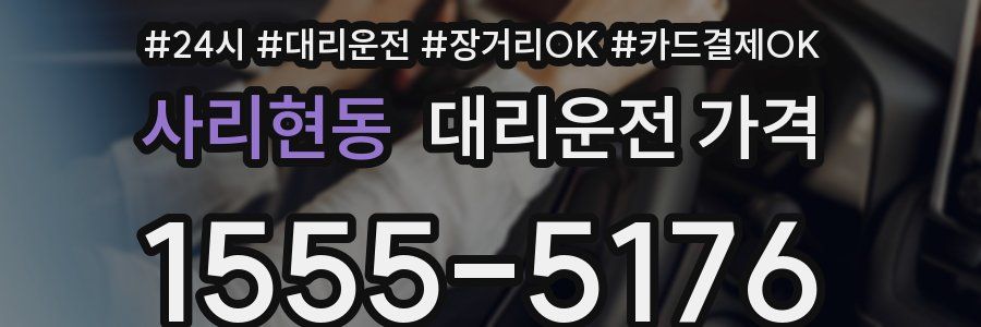 사리현동 대리운전 가격