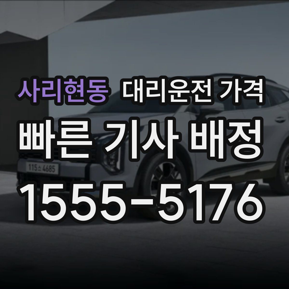 사리현동 대리운전