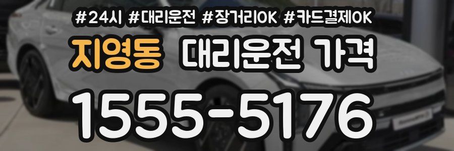 지영동 대리운전 가격