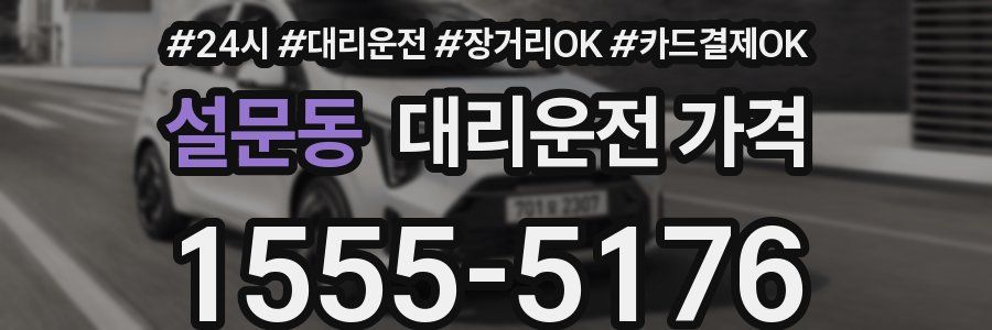설문동 대리운전 가격