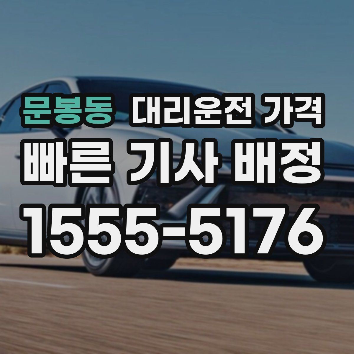 문봉동 대리운전 가격 안내에서 경유 순서가 중요한 이유